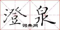 黃華生澄泉楷書怎么寫