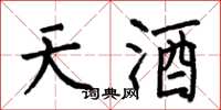 何伯昌天酒楷書怎么寫