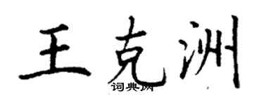 丁謙王克洲楷書個性簽名怎么寫