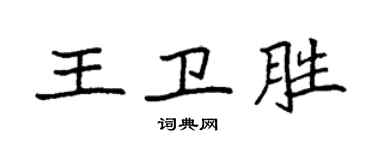 袁強王衛勝楷書個性簽名怎么寫