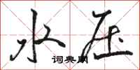 駱恆光水壓行書怎么寫