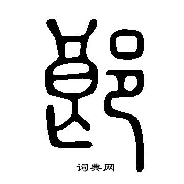 說文解字寫的郎