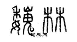 曾慶福魏林篆書個性簽名怎么寫