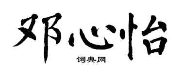 翁闓運鄧心怡楷書個性簽名怎么寫