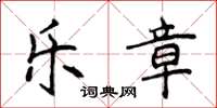 侯登峰樂章楷書怎么寫