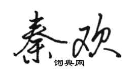 駱恆光秦歡行書個性簽名怎么寫