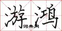 駱恆光游鴻楷書怎么寫