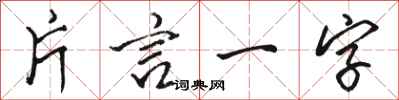 駱恆光片言一字行書怎么寫