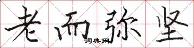 駱恆光老而彌堅楷書怎么寫