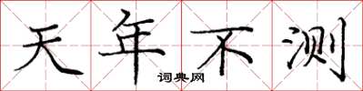 龐中華天年不測楷書怎么寫