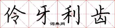 荊霄鵬伶牙利齒楷書怎么寫