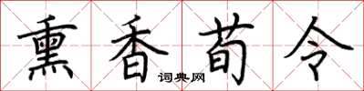 荊霄鵬薰香荀令楷書怎么寫