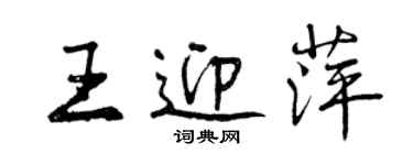 曾慶福王迎萍行書個性簽名怎么寫