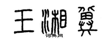 曾慶福王湘冀篆書個性簽名怎么寫