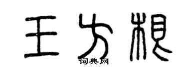 曾慶福王方根篆書個性簽名怎么寫