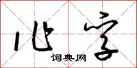 梁錦英作孚草書怎么寫