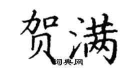 丁謙賀滿楷書個性簽名怎么寫