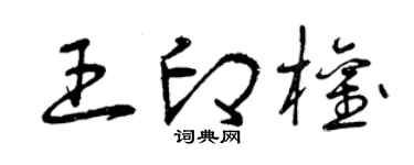 曾慶福王印權草書個性簽名怎么寫