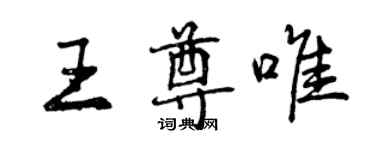 曾慶福王尊唯行書個性簽名怎么寫
