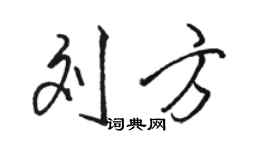 駱恆光劉方行書個性簽名怎么寫