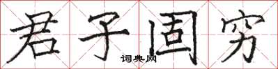 駱恆光君子固窮楷書怎么寫