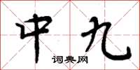 周炳元中九楷書怎么寫