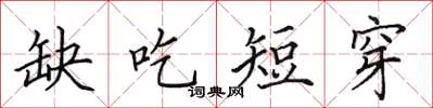 田英章缺吃短穿楷書怎么寫