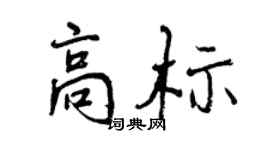 曾慶福高標行書個性簽名怎么寫