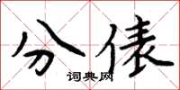 周炳元分俵楷書怎么寫