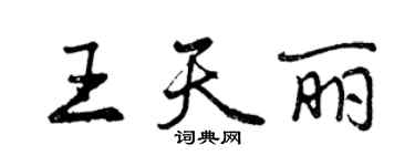 曾慶福王天麗行書個性簽名怎么寫