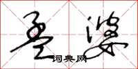 王冬齡孟婆草書怎么寫