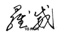 駱恆光羅威草書個性簽名怎么寫