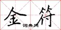 侯登峰金符楷書怎么寫