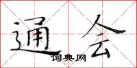 黃華生通會楷書怎么寫