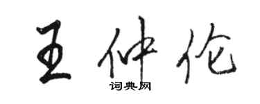 駱恆光王仲倫行書個性簽名怎么寫