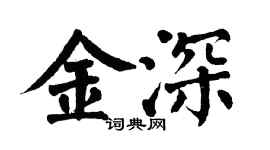 翁闓運金深楷書個性簽名怎么寫