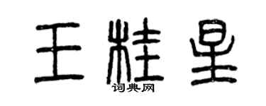 曾慶福王桂星篆書個性簽名怎么寫