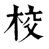 𢨶在康熙字典中的解釋_𢨶康熙字典