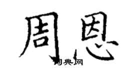 丁謙周恩楷書個性簽名怎么寫