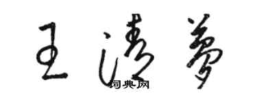駱恆光王清夢草書個性簽名怎么寫