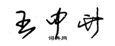 朱錫榮王中竹草書個性簽名怎么寫