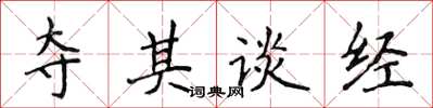 侯登峰奪其談經楷書怎么寫