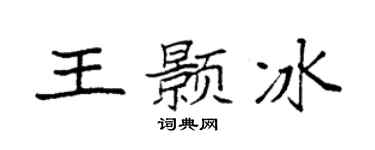 袁強王顥冰楷書個性簽名怎么寫