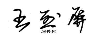 朱錫榮王烈屏草書個性簽名怎么寫