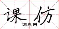 侯登峰課仿楷書怎么寫