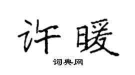 袁強許暖楷書個性簽名怎么寫