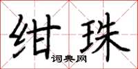 荊霄鵬紺珠楷書怎么寫