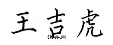 何伯昌王吉虎楷書個性簽名怎么寫