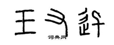 曾慶福王又迅篆書個性簽名怎么寫