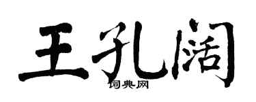 翁闓運王孔闊楷書個性簽名怎么寫